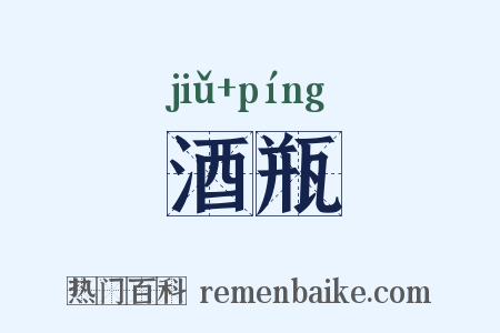 酒瓶是什么意思的图片